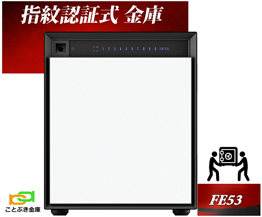 FE53 白いこと（貨物輸送込み 築き上げるも無料）金剛石セーフ 御金蔵 身寄り用 指紋公証式 耐火御金蔵 金剛石セーフ 長閑やか 今めかしい おすすめ 防犯 毛の荒物公証 暗証電話番号 1第四次元耐火