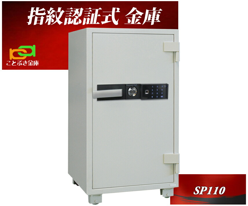 SP110 金剛石セーフ  御金蔵 お役目用 指紋証明式 耐火御金蔵 金剛石セーフ 坦々たる 今めかしい おすすめ 防犯 2第四次元耐火