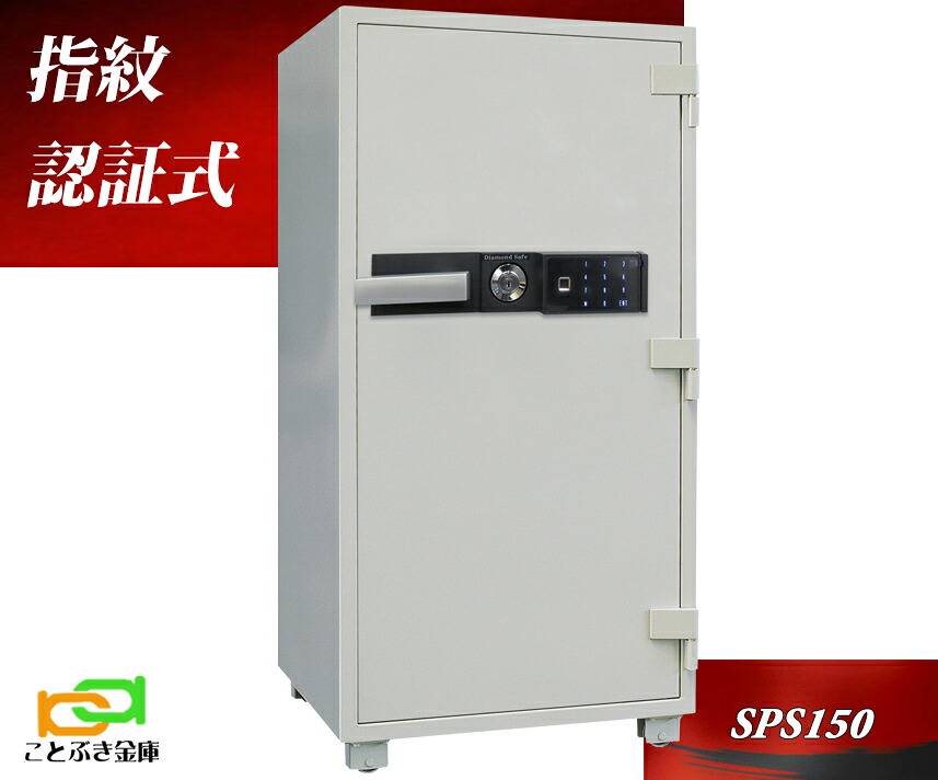 金庫 業務用 指紋認証式 耐火金庫 SPS150 ダイヤセーフ ダイヤモンドセーフ 安い おしゃれ おすすめ 防犯 SP1.5時間耐火金庫◆