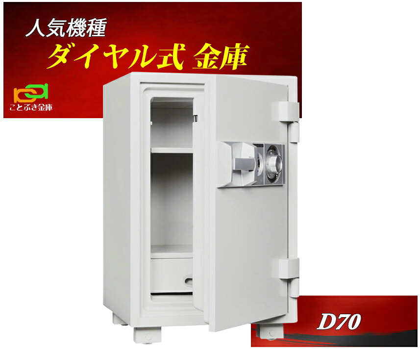 D70 金剛石セーフ 御金蔵 御役目用 文字盤式 耐火御金蔵 金剛石セーフ 長閑やか 今めかしい おすすめ 防犯 SP1.5第四次元耐火御金蔵◆