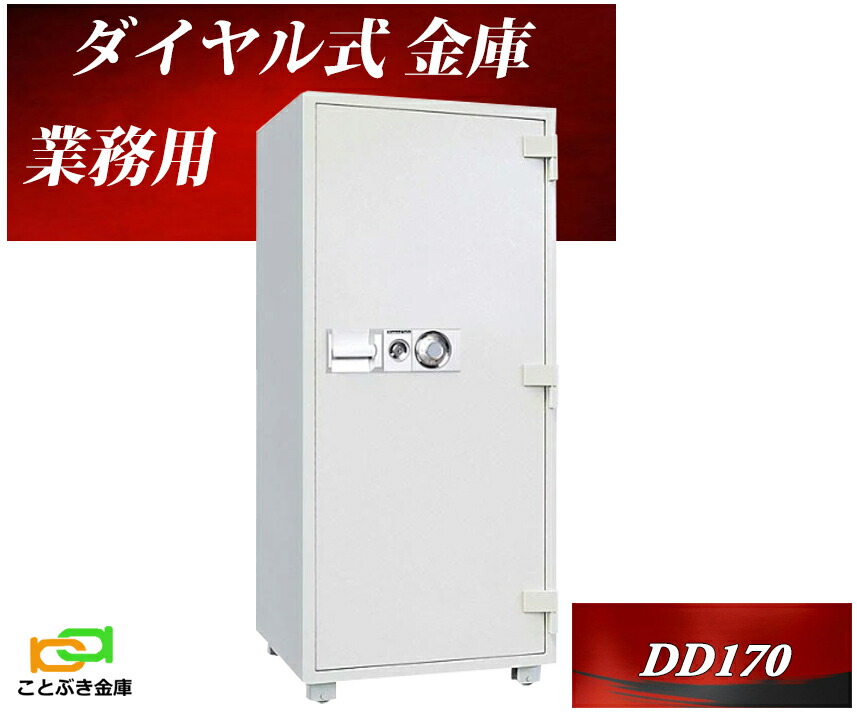 DD170 ダイヤセーフ 金庫 業務用 ダイヤル式 耐火金庫 ダイヤモンドセーフ 安い おしゃれ おすすめ 防犯｜ことぶき金庫