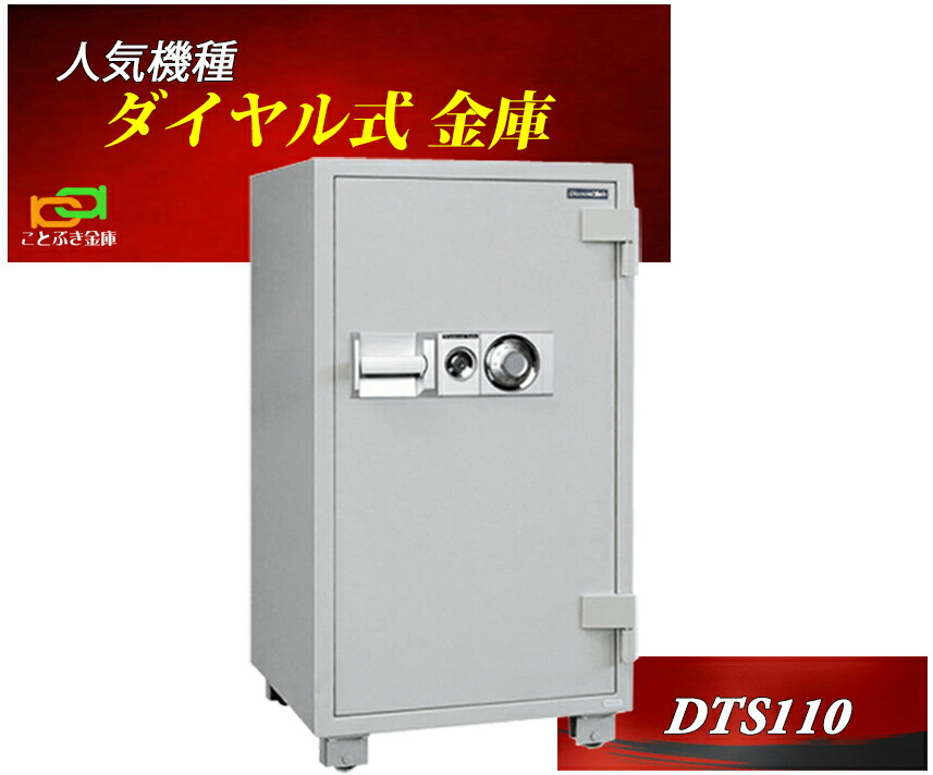 DTS110 ダイヤセーフ 金庫 業務用 ダイヤル式 耐火金庫 ダイヤモンドセーフ 安い おしゃれ おすすめ 防犯 2時間耐火◆