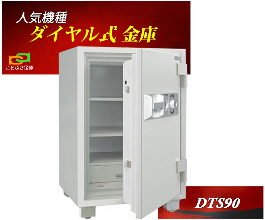 楽天市場】DTS110 ダイヤセーフ 金庫 業務用 ダイヤル式 耐火金庫 