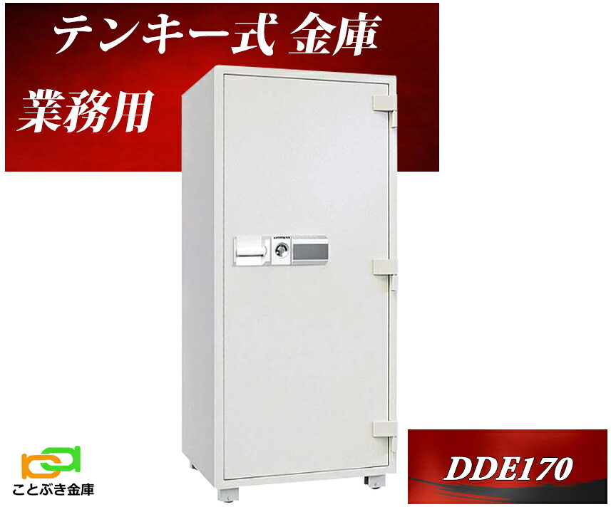 DDE170 ダイヤセーフ 金庫 業務用 テンキー式 耐火金庫 ダイヤモンドセーフ 安い おしゃれ おすすめ 防犯