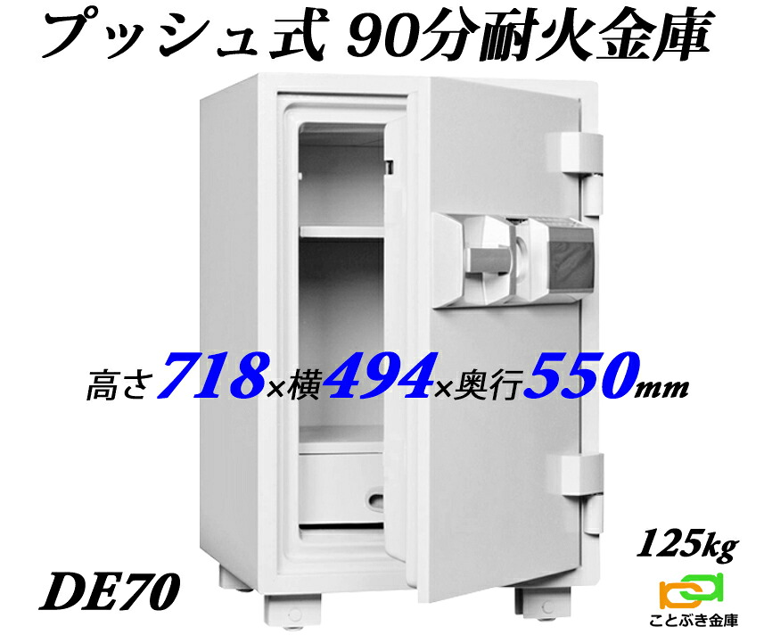 DE70 プッシュ式 ダイヤセーフ 金庫 業務用 テンキー式 耐火金庫 ダイヤモンドセーフ 安い おしゃれ おすすめ 防犯 SP1.5時間耐火金庫|ことぶき金庫