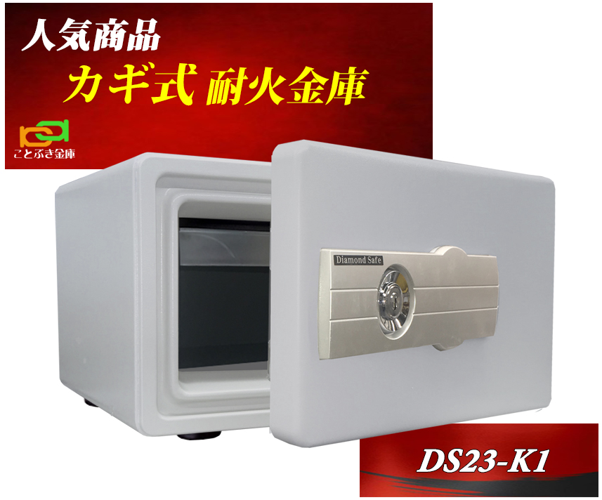 楽天市場】金庫 小型 家庭用 カギ式 耐火金庫 DS23-K1 ダイヤセーフ