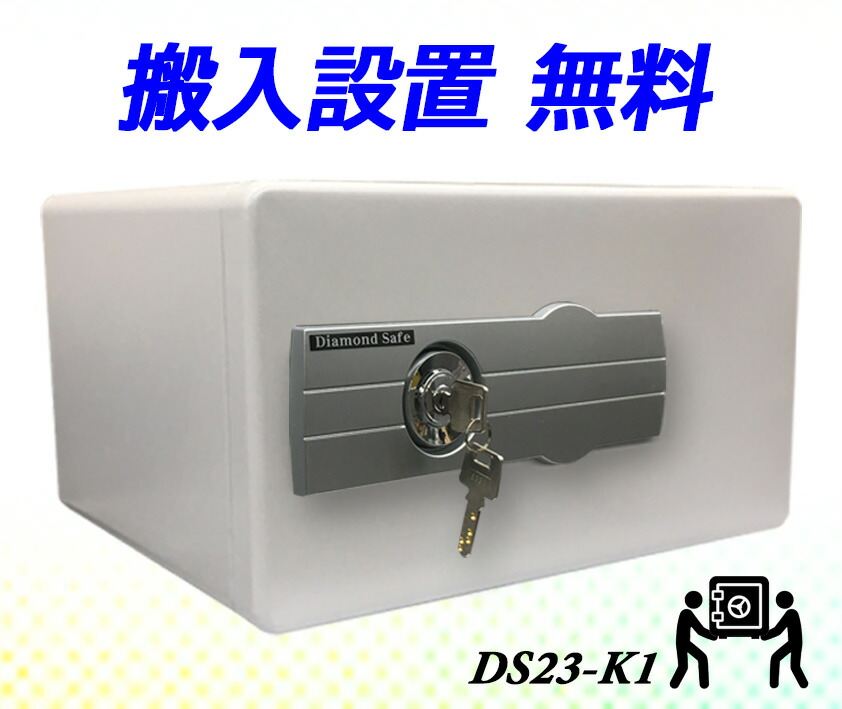 楽天市場】金庫 小型 家庭用 カギ式 耐火金庫 DS23-K1 ダイヤセーフ 安い おしゃれ おすすめ 防犯 1時間耐火◇ : ことぶき金庫