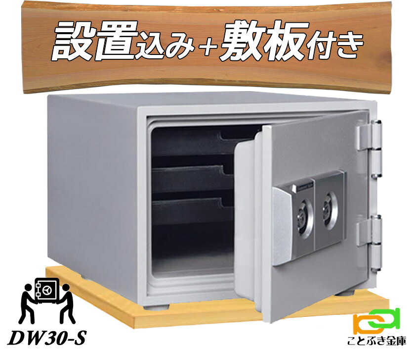 DW30-S (木製一枚板仕掛ける)  （貨物輸送込み 築き上げるも無料）金剛石セーフ 御金蔵 身寄り用 カギ式 耐火御金蔵 長閑やか 今めかしい おすすめ 防犯