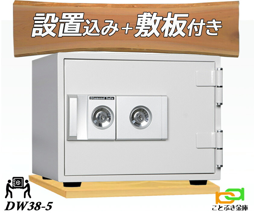 DW38-5K（木製一枚板仕掛ける)  （貨物輸送込み とり備えるも無料）金剛石セーフ 金剛石セーフ 御金蔵 身寄り用 カギ式 耐火御金蔵  安上がり 今めかしい おすすめ 防犯 1第四次元耐火