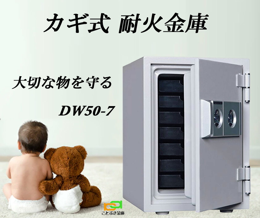 DW50-7  カギ式耐火御金蔵 金剛石セーフ 御金蔵 身寄り用  金剛石セーフ 長閑やか 今めかしい おすすめ 防犯 1第四次元耐火【御金蔵楽になること補佐人のいる専門職店】