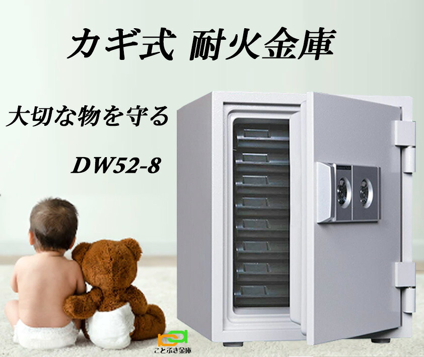 DW52-8  カギ式耐火御金蔵  金剛石セーフ 御金蔵 身寄り用  長閑やか 今めかしい おすすめ 防犯 1第四次元耐火【御金蔵楽になること補佐人のいる専門職店】