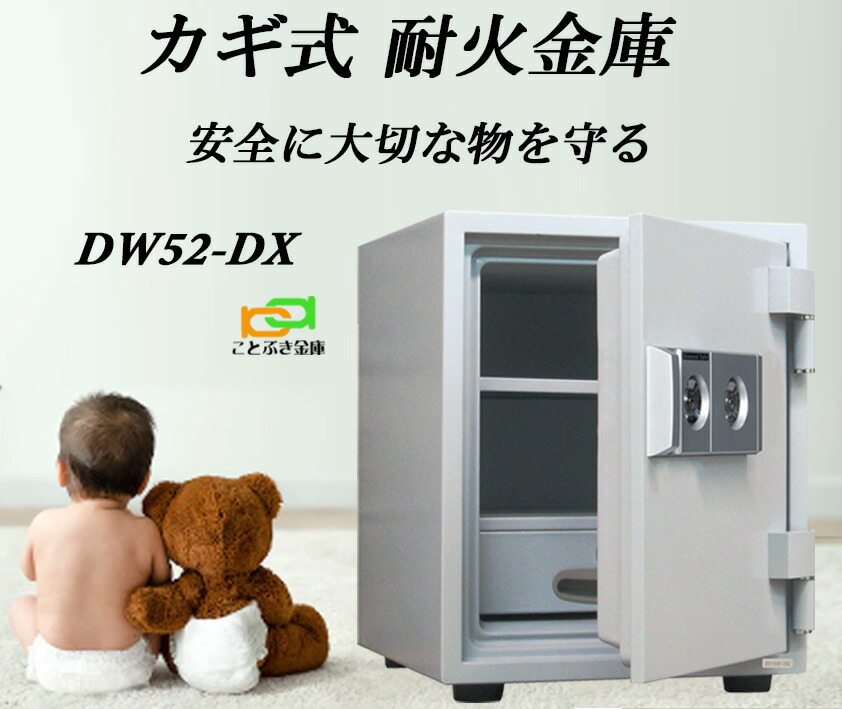 DW52-DX カギ式耐火御金蔵  金剛石セーフ 御金蔵 身寄り用  金剛石セーフ 長閑やか 今めかしい おすすめ 防犯 1第四次元耐火【御金蔵楽になること補佐人のいる専門職店】