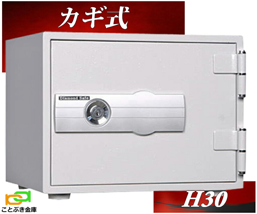 楽天市場】CH30-1 カギ式耐火金庫 ダイヤセーフ 金庫 小型 家庭