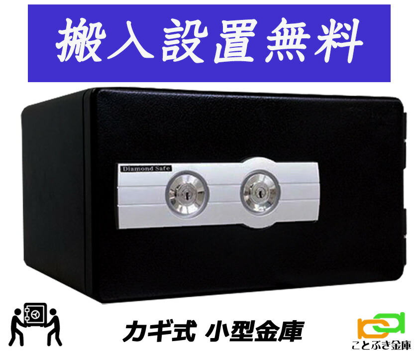 金庫 小型 家庭用 カギ式 耐火金庫 (送料込み 設置も無料)土日祝日も配達可能 DS23-K1のダブルキータイプ 当社限定オリジナル ダイヤモンドセーフ 安い おしゃれ おすすめ 防犯 1時間耐火 還暦祝い 終活金庫 熟春 BES-2、mineマイン、CPS-30Kと同等機種 宿泊施設用金庫|ことぶき金庫