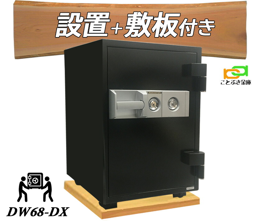 DW68-DX (木製一枚板書き割り) （貨物輸送込み 据え付けるも無料）金剛石セーフ 御金蔵 身寄り用 カギ式 耐火御金蔵  金剛石セーフ 坦坦たる 今めかしい おすすめ 防犯 1第四次元耐火