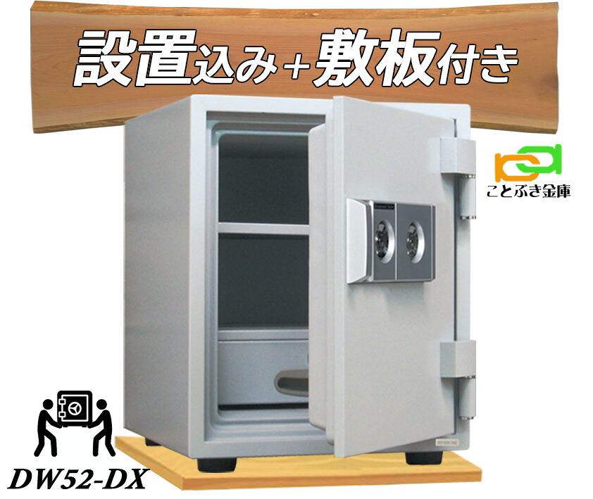 DW52-DX (木製一枚板仕掛ける)  （貨物輸送込み 築き上げるも無料）金剛石セーフ 御金蔵 身寄り用 カギ式 耐火御金蔵 長閑やか 今めかしい おすすめ 防犯 1第四次元耐火
