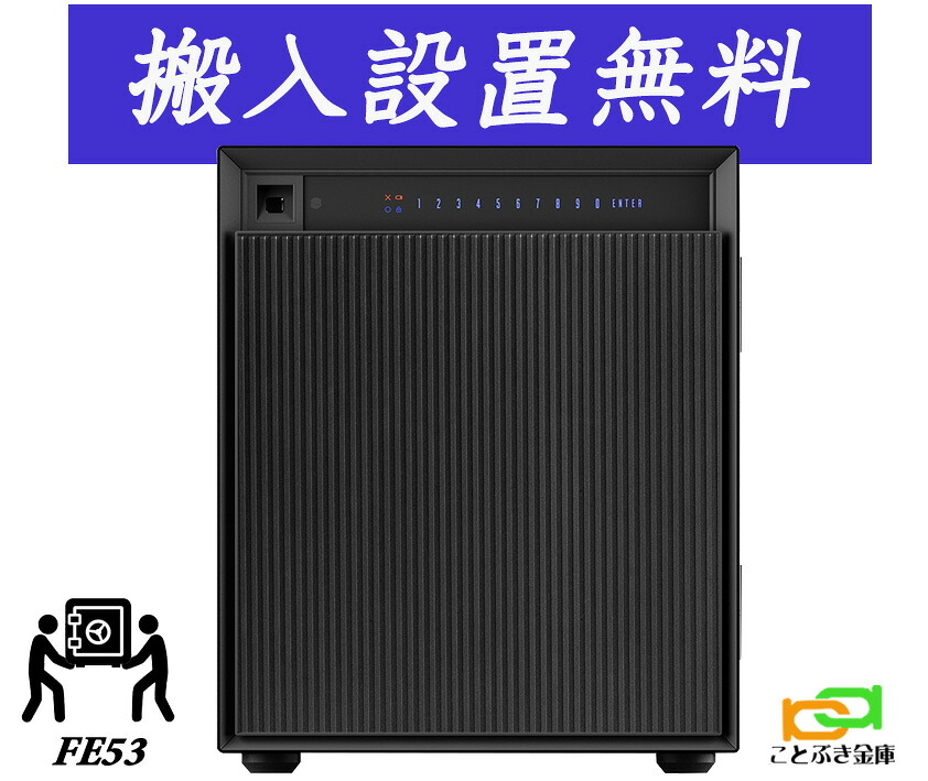 FE53（貨物輸送込み 築き上げるも無料）金剛石セーフ 御金蔵 身寄り用 指紋公証式 耐火御金蔵 金剛石セーフ 長閑やか 今めかしい おすすめ 防犯 毛の荒物公証 暗証電話番号 1第四次元耐火