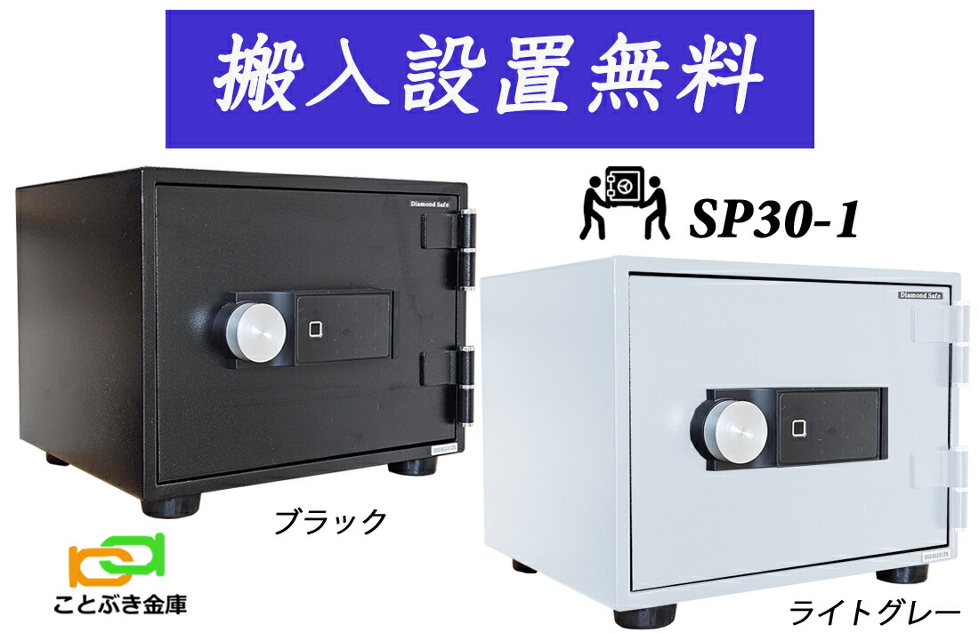 SP30-1（送料込み 設置も無料）土日祝日も配達可能 ダイヤセーフ 金庫 小型 家庭用 指紋認証式 耐火金庫 ダイヤモンドセーフ 安い おしゃれ おすすめ 防犯 生体認証 暗証番号