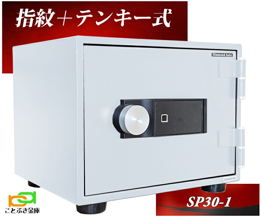 楽天市場】SP30-1 ダイヤセーフ 金庫 小型 家庭用 指紋認証式 楽天市場】SP30-1 ダイヤセーフ 金庫 小型 家庭用 指紋認証式