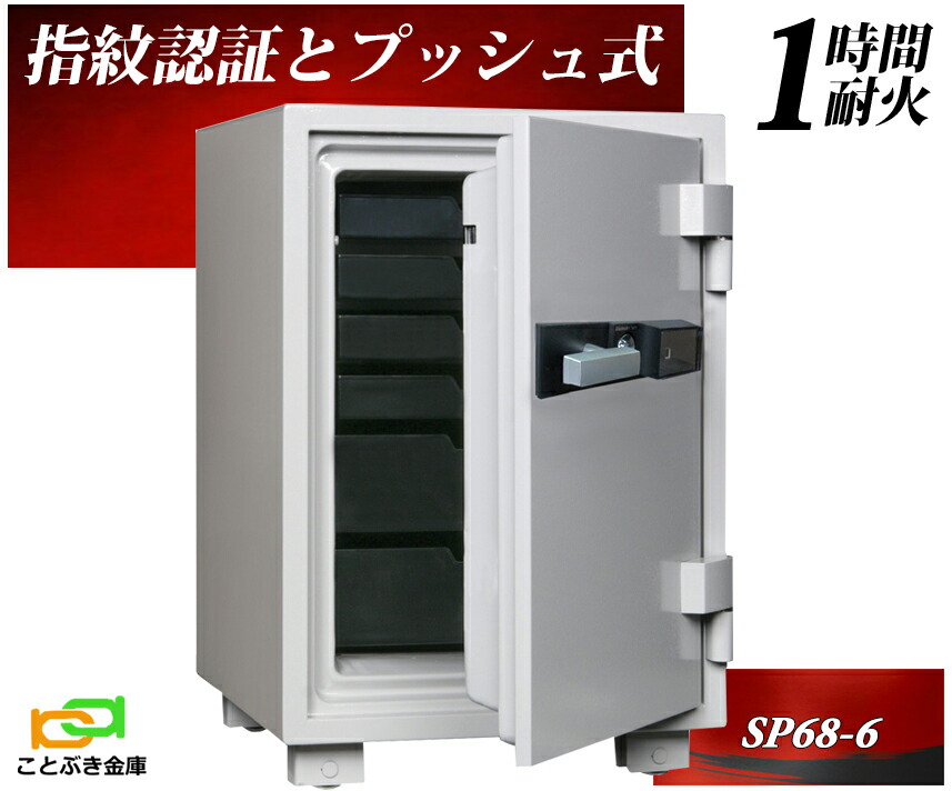 SP68-6  指紋公証とうしろ押し式耐火御金蔵  金剛石セーフ 御金蔵 身寄り用  金剛石セーフ 安上がり 今めかしい おすすめ 防犯 毛の荒物公証 暗証携帯電話 1第四次元耐火