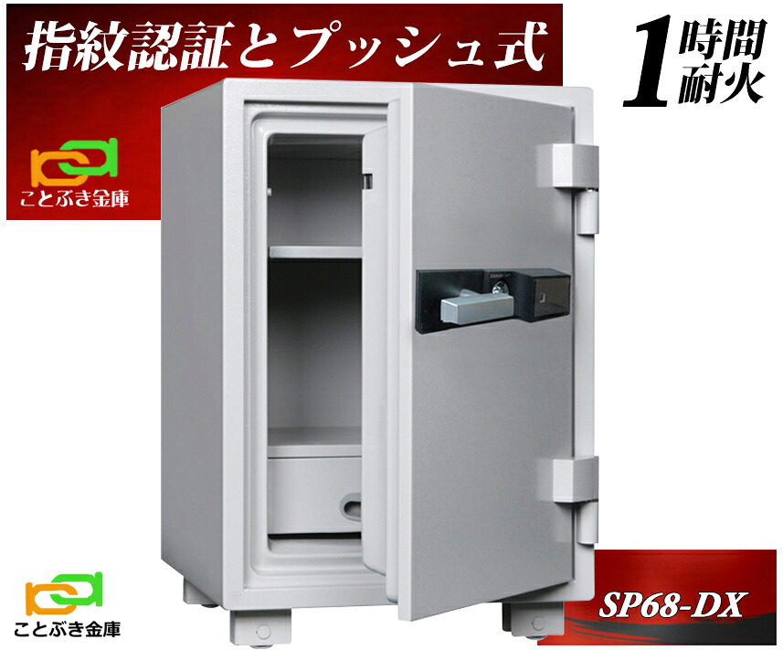 SP68-DX 指紋認証とプッシュ式耐火金庫 ダイヤセーフ金庫 家庭用 ダイヤモンドセーフ 安い おしゃれ おすすめ 防犯 生体認証 暗証番号 1時間耐火|ことぶき金庫