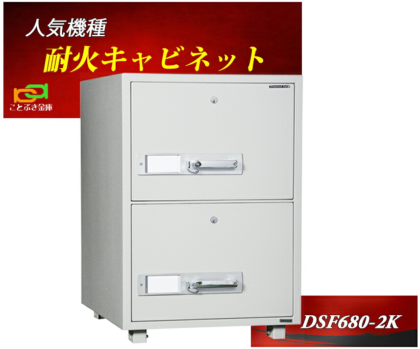 ファイリングキャビネット カギ式 耐火 キャビネット DSF680-2K ダイヤセーフ B4ファイル収納 金庫 業務用 安い おしゃれ おすすめ 防犯 1時間耐火◆｜ことぶき金庫