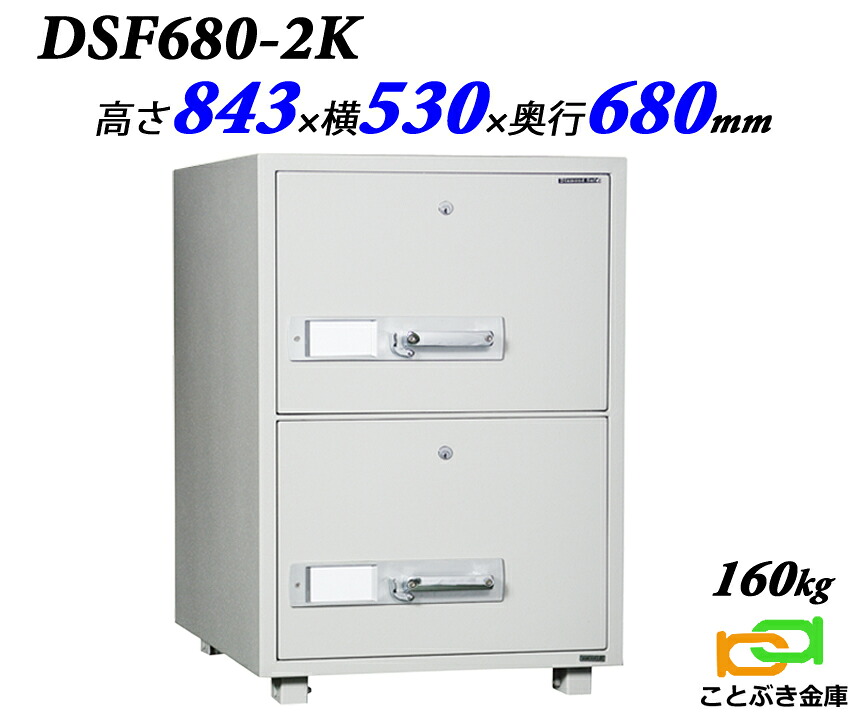 ファイリング押し入れ カギ式 耐火 押し入れ DSF680-2K 金剛石セーフ B4整理保存用具納める 御金蔵 御役目用 長閑やか 今めかしい おすすめ 防犯 1第四次元耐火