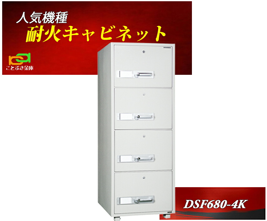 ファイリングキャビネット カギ式 耐火 キャビネット DSF680-4K ダイヤセーフ B4ファイル収納 金庫 業務用 安い おしゃれ おすすめ 防犯 1時間耐火◆