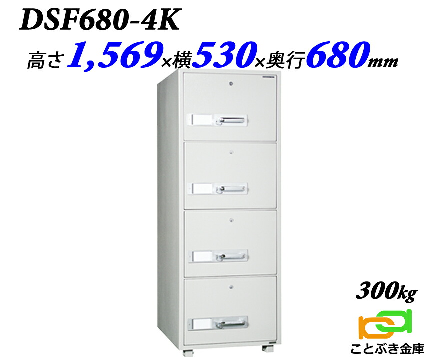 ファイリング押し入れ カギ式 耐火 押し入れ DSF680-4K 金剛石セーフ B4整理保存用具納める 御金蔵 御勤め用 坦坦たる 今めかしい おすすめ 防犯 1第四次元耐火