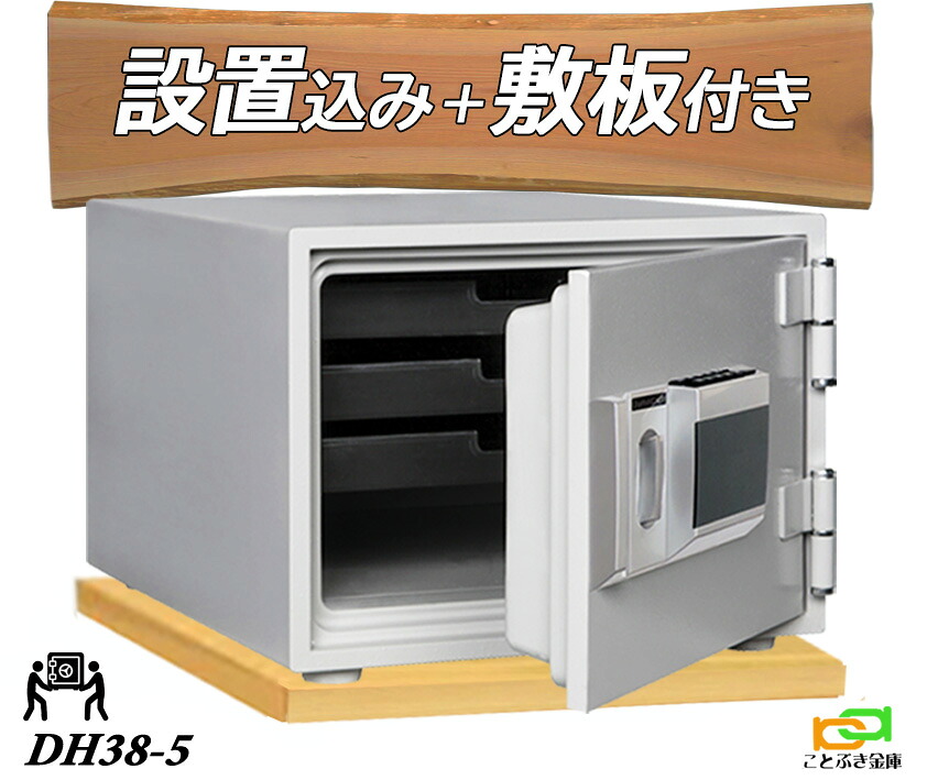 DH38-5 (木製敷板セット) （送料込み 設置も無料）テンキー式耐火金庫 ダイヤセーフ 金庫 小型 家庭用 安い おしゃれ おすすめ ダイヤモンドセーフ 防犯 1時間耐火｜ことぶき金庫
