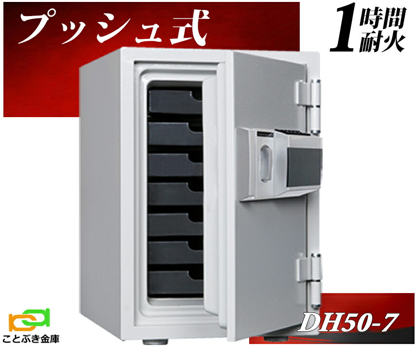 【御金蔵楽になること補佐人のいる専門職店】  DH50-7  うしろ押し式  テンキー式耐火御金蔵  金剛石セーフ 御金蔵 身寄り用  金剛石セーフ 長閑やか 今めかしい おすすめ 防犯 1第四次元耐火