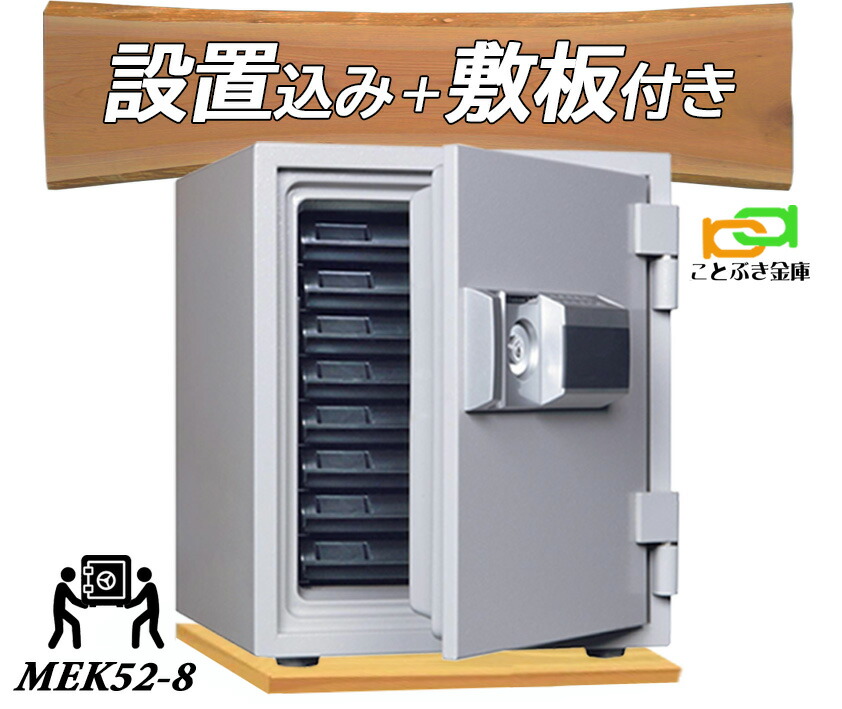MEK52-8 (木製一枚板仕掛ける) （貨物輸送込み とり備えるも無料）テンキー式耐火御金蔵 金剛石セーフ 御金蔵 身寄り用  金剛石セーフ 今めかしい おすすめ 防犯 1第四次元耐火