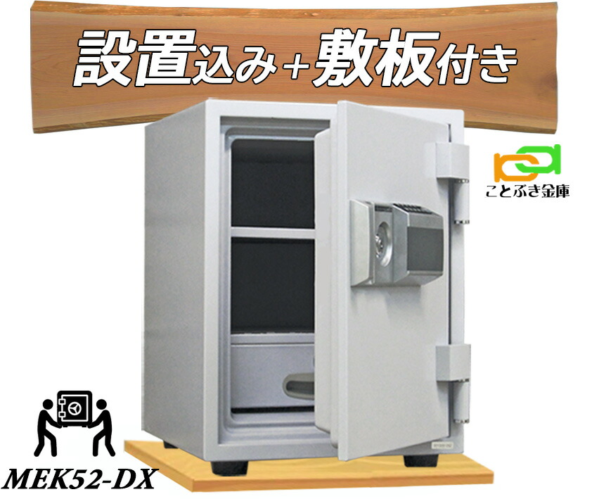 MEK52-DX（木製敷板セット）（送料込み 設置も無料）テンキー式耐火金庫 ダイヤセーフ 金庫 家庭用 ダイヤモンドセーフ 安い おしゃれ おすすめ 防犯 1時間耐火