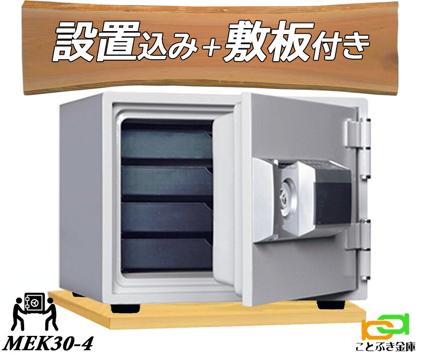 MEK30-4 (木製一枚板仕掛ける) （貨物輸送込み 築き上げるも無料）テンキー式耐火御金蔵 金剛石セーフ 御金蔵 小型 身寄り用  長閑やか 今めかしい おすすめ 防犯