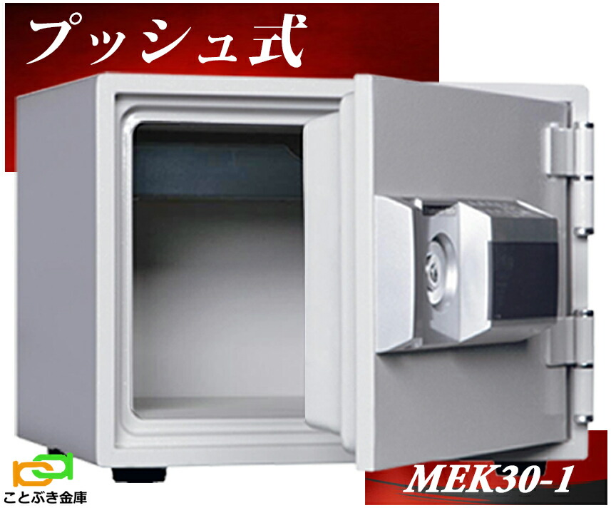 ◆ダイヤセーフ◆耐火金庫◆暗証番号テンキー + キー式◆MEK30-4◆ 楽天市場】MEK30-4 プッシュ式 テンキー式耐火金庫 ダイヤセーフ