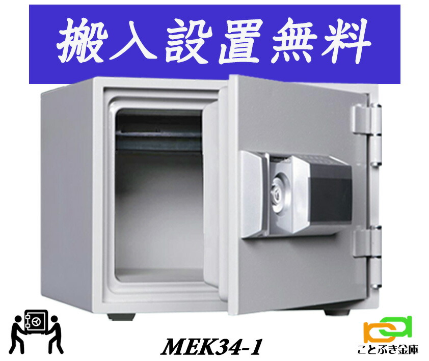 【耐火金庫】MEK30-1/ダイヤセーフ/2018年製/プッシュタイプ ダイヤセーフ MEK30-1 金庫 小型 家庭用 プッシュ式 テンキー式