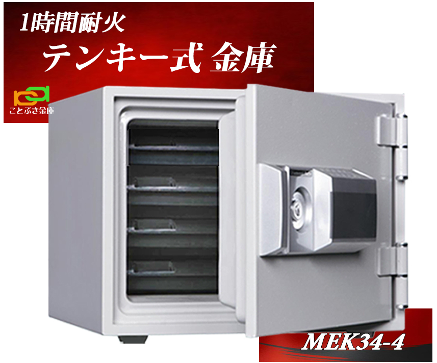 【楽天市場】当社限定 金庫 小型 家庭用 テンキー式 耐火金庫 MEK30 