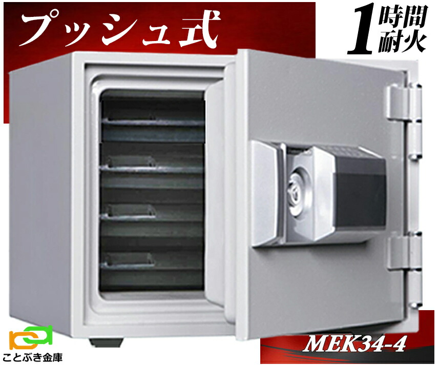 楽天市場】MEK30-4 プッシュ式 テンキー式耐火金庫 ダイヤセーフ