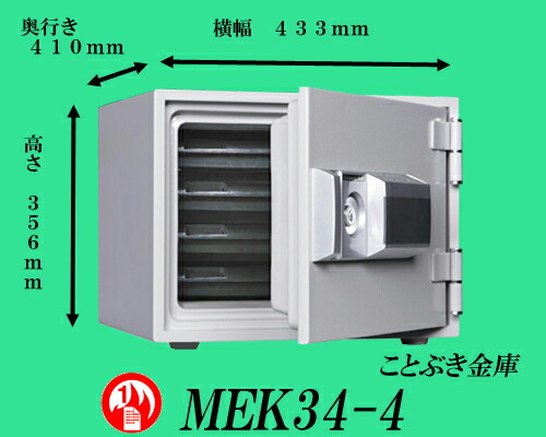 ダイヤセーフ 家庭用耐火金庫 テンキーロック(プッシュタイプ) MEK52-8