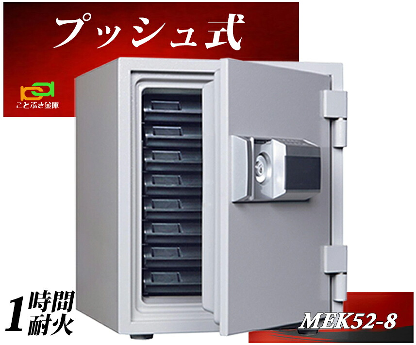 MEK52-8 うしろ押し式 テンキー式耐火御金蔵  金剛石セーフ 御金蔵 身寄り用  金剛石セーフ 坦坦たる 今めかしい おすすめ 防犯 暗証電話番号 1第四次元耐火【御金蔵楽になること顧問官のいる専門職店】 ◆