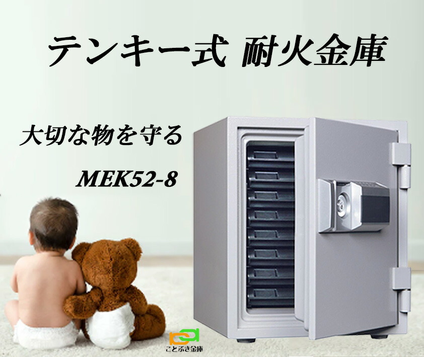 楽天市場】MEK52-DX ダイヤセーフ 金庫 家庭用 テンキー式 耐火金庫 ダイヤモンドセーフ 安い おしゃれ おすすめ 防犯 1時間耐火 :  ことぶき金庫