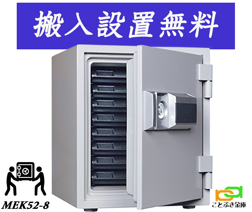 MEK52-8  (貨物輸送込み 築き上げるも無料) 週末公休日も送りとどける能力のある  テンキー式耐火御金蔵  金剛石セーフ 御金蔵 身寄り用  長閑やか 今めかしい おすすめ 防犯 1第四次元耐火◆
