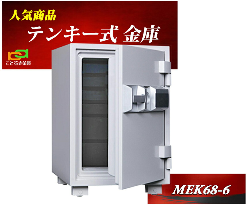 楽天市場】MEK68-DX ダイヤセーフ 金庫 家庭用 テンキー式 耐火金庫 ダイヤモンドセーフ 安い おしゃれ おすすめ 防犯 1時間耐火 :  ことぶき金庫