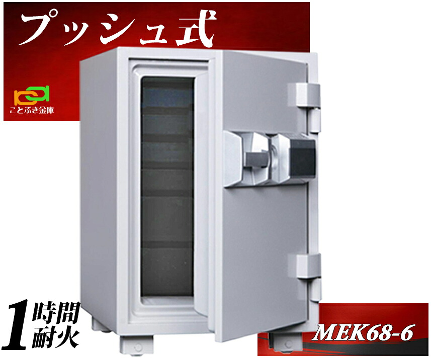MEK68-6  うしろ押し式  テンキー式耐火御金蔵  金剛石セーフ 御金蔵 身寄り用  金剛石セーフ 安上がり 今めかしい おすすめ 防犯 暗証携帯電話 1第四次元耐火【御金蔵安全性のある補佐人のいる専門職店】 ◆
