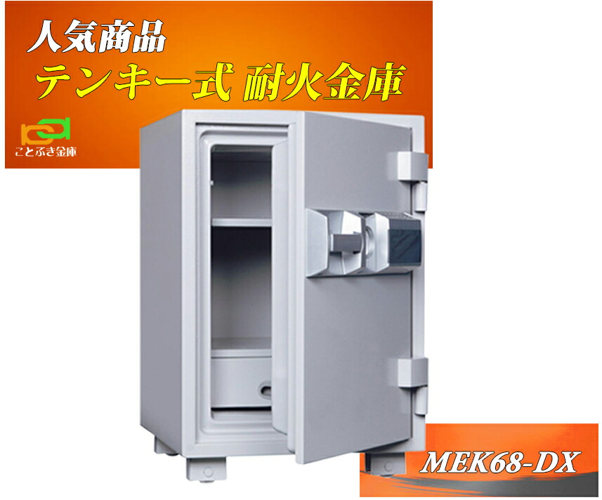 楽天市場】金庫 家庭用 テンキー式 耐火金庫 MEK68-DX ダイヤセーフ おしゃれ おすすめ 防犯 業務用 : ことぶき金庫