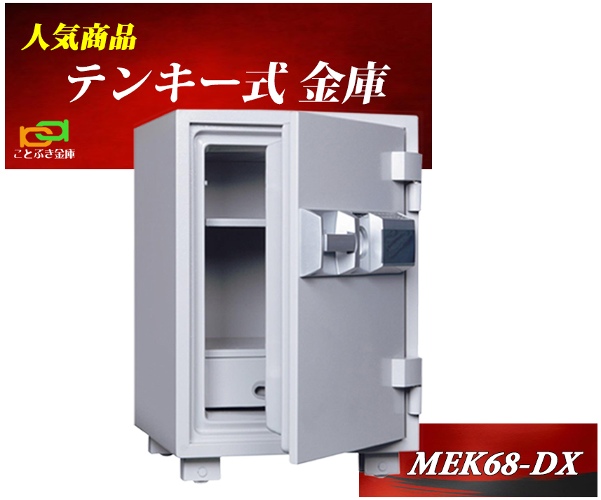 【楽天市場】金庫 家庭用 テンキー式 耐火金庫 MEK52-DX ダイヤ