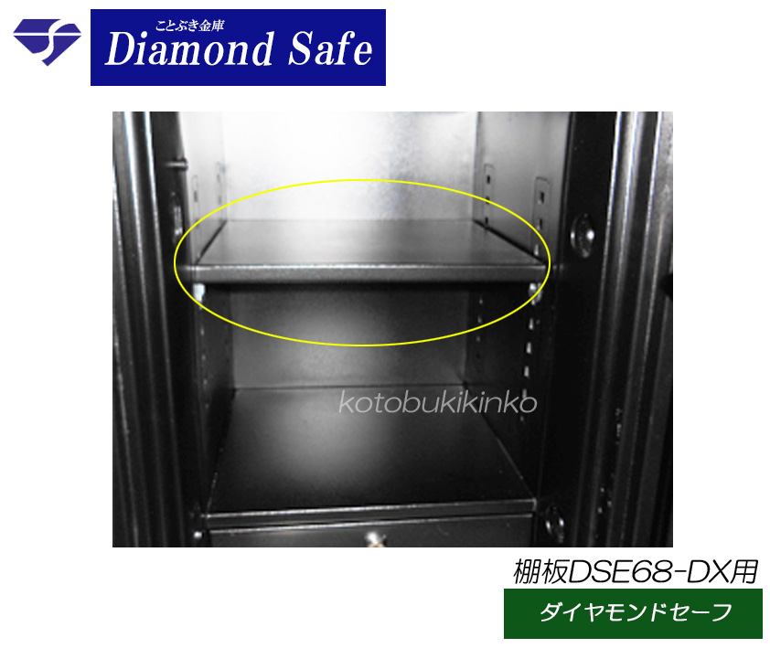 特売 楽天市場 送料無料 Dse68 Dx用オプションの棚板 ダイヤセーフ適応機種をお買い上げ時に追加で必要な場合には是非 一緒にご購入下さい 対応金庫と同時購入であれば送料無料 ダイヤモンドセーフ Dse68 Dx Dw68 Dx Dt68 Dxbに対応 ブラック色の棚板です 代引き不可