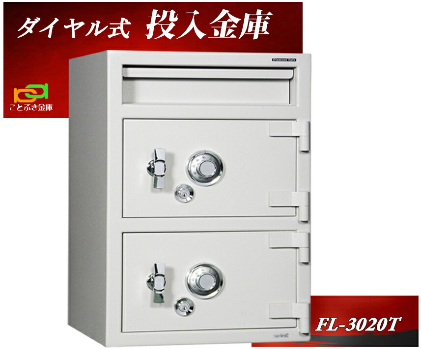 投入金庫 FL-3020T 業務用 ダイヤル式 FL-3020/T 投入式金庫 ダイヤセーフ アンカー固定可能 おすすめ 防犯 ◆ 88,000円