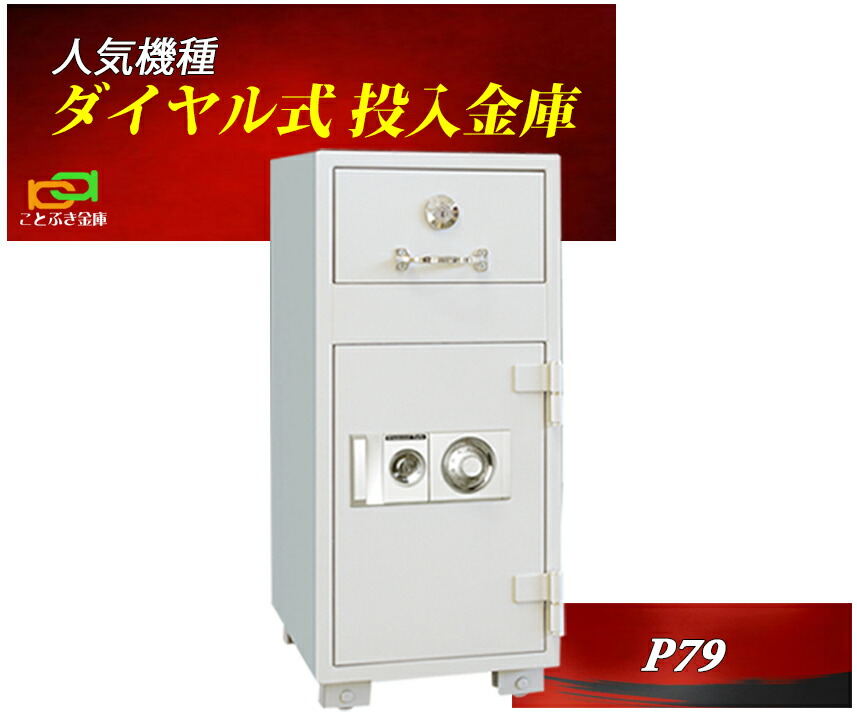 楽天市場】金庫 業務用 テンキー式 投入式 耐火金庫 P79E ダイヤセーフ 安い おしゃれ おすすめ 防犯 1時間耐火◇ : ことぶき金庫