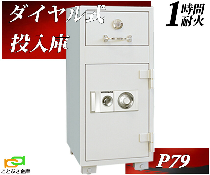 楽天市場】投入式耐火金庫 ダイヤル式 幅344×奥行434×高さ781mm 73kg 